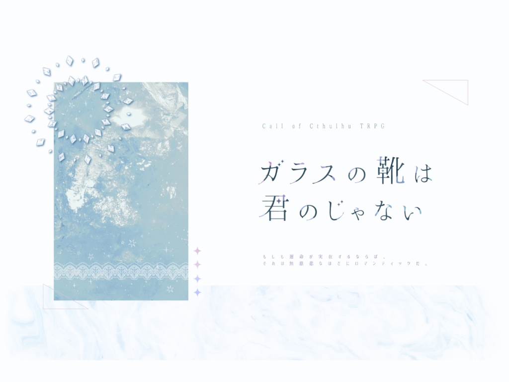 【CoC】ガラスの靴は君のじゃない【タイマン】SPLL:E110315