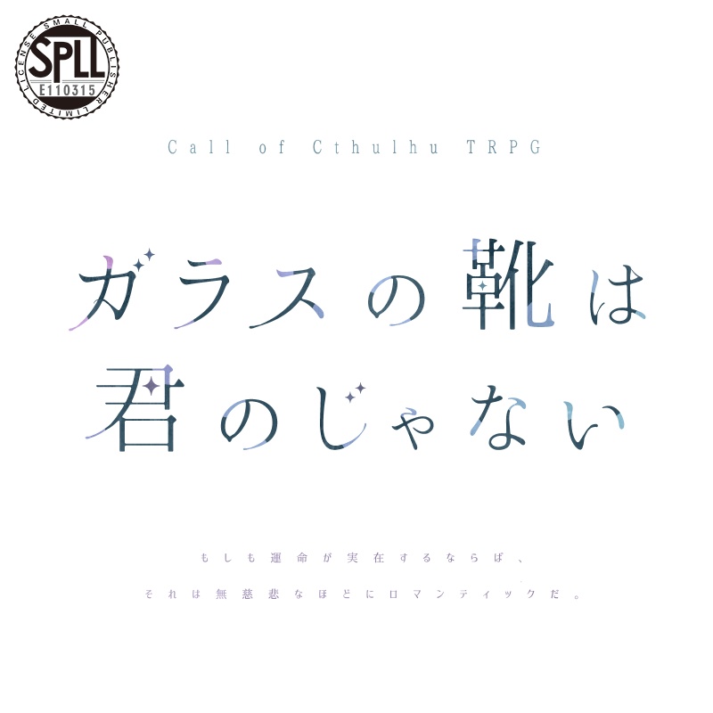 【CoC】ガラスの靴は君のじゃない【タイマン】SPLL:E110315