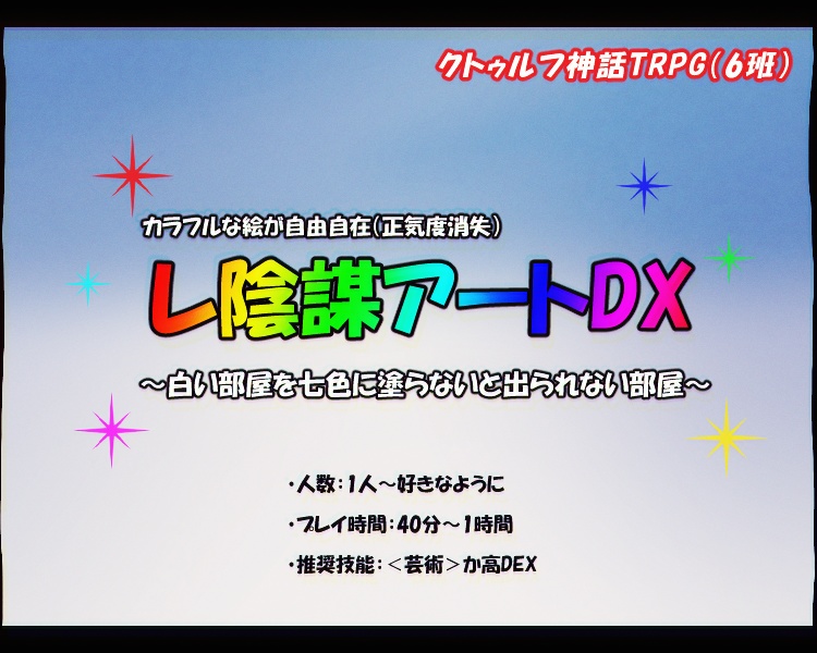 【CoC】レ陰謀アートDX【茶番】