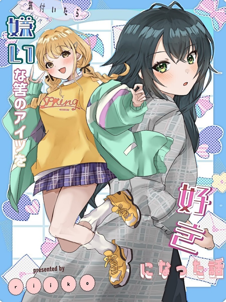 気付いたら嫌いな筈のアイツを好きになった話