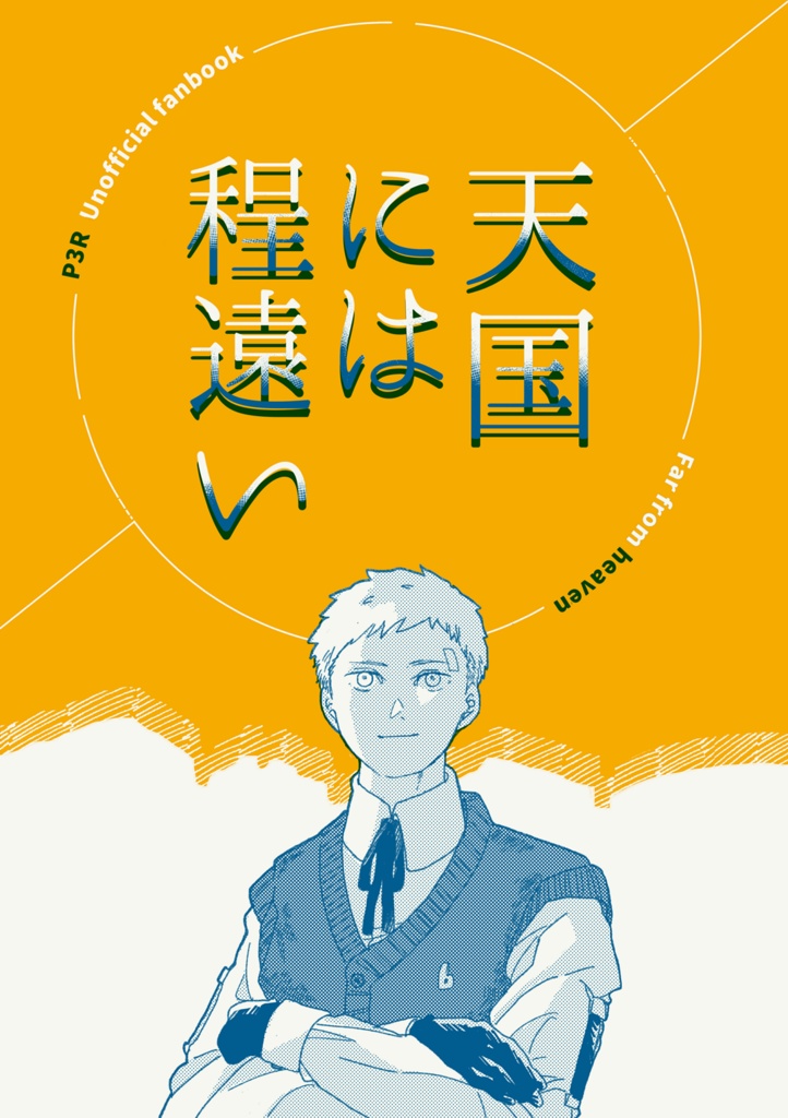 天国には程遠い