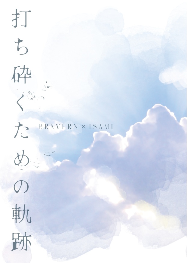 打ち砕く軌跡