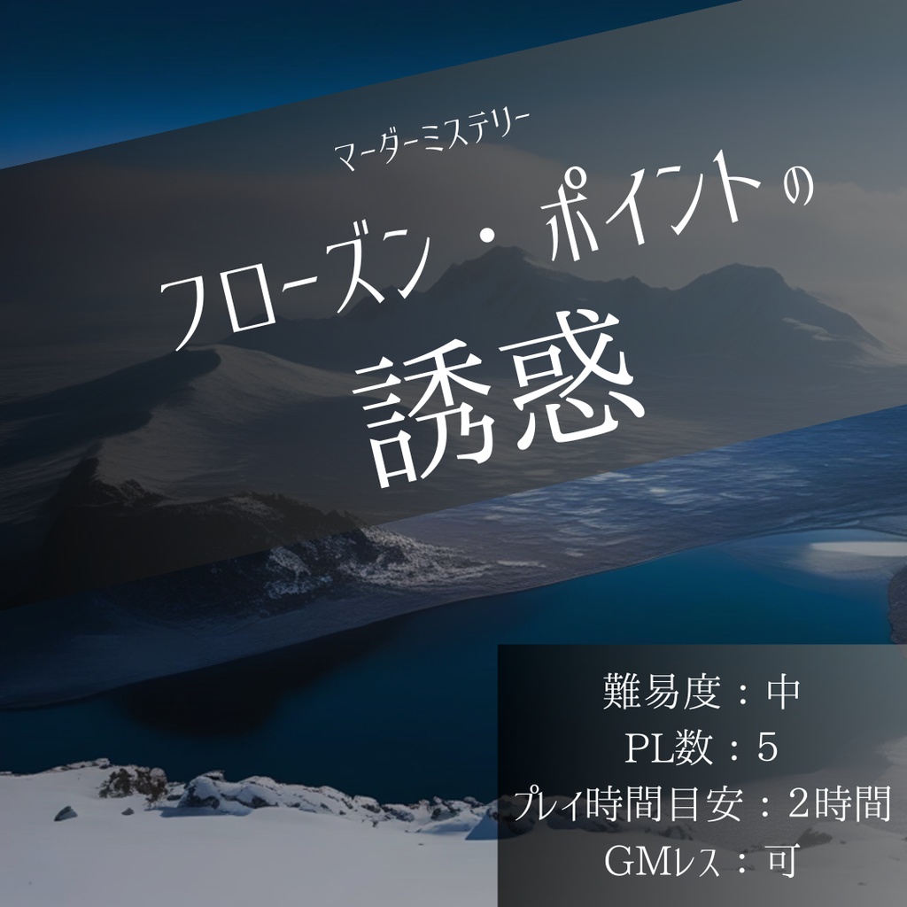 フローズン・ポイントの誘惑【マーダーミステリー】