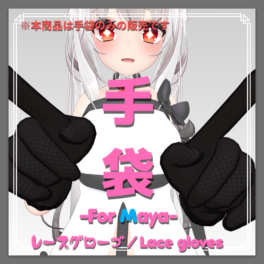 【舞夜ちゃん専用】レースグローブ／Lace gloves【手袋】Ver1.00
