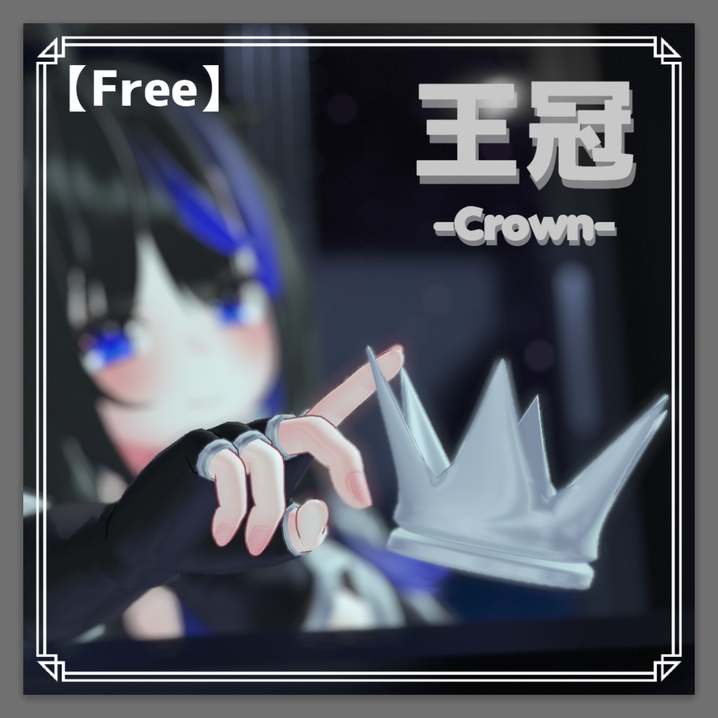 【無料】王冠