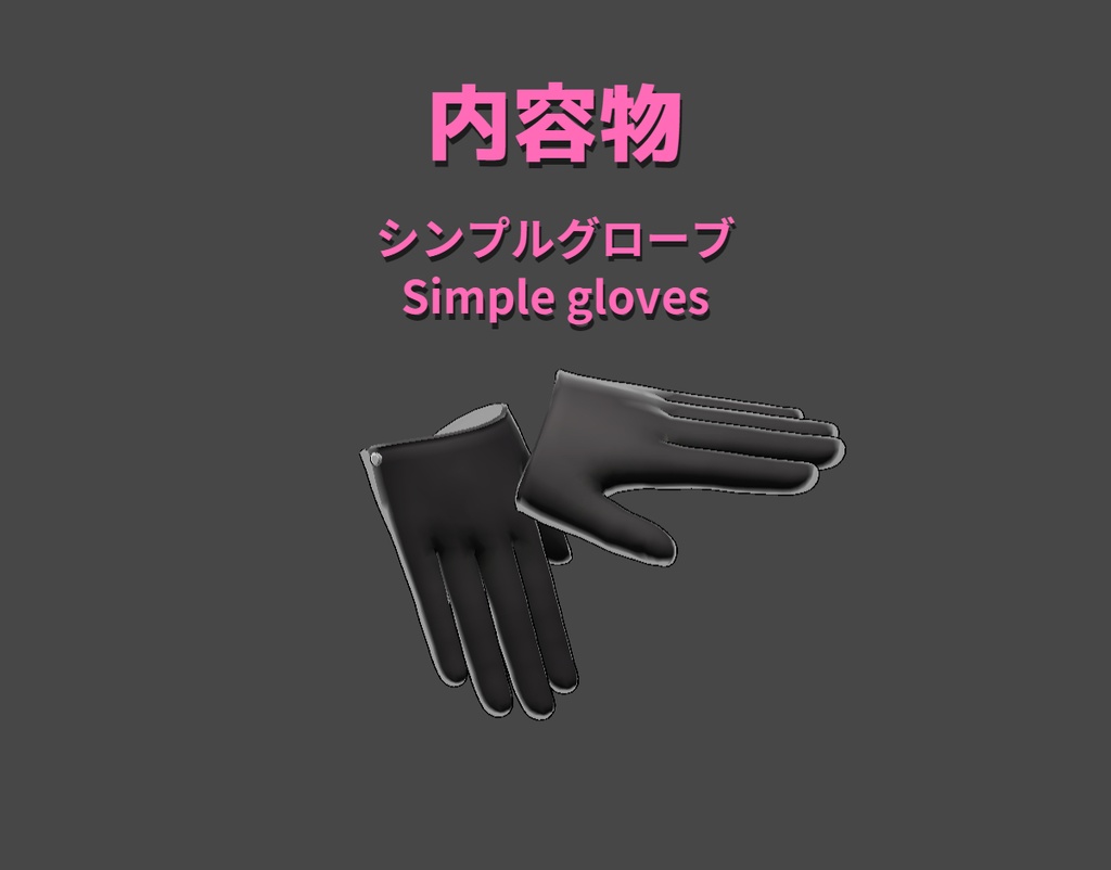 【イメリスちゃん専用】グローブセット/Glove set【手袋】Ver1.00