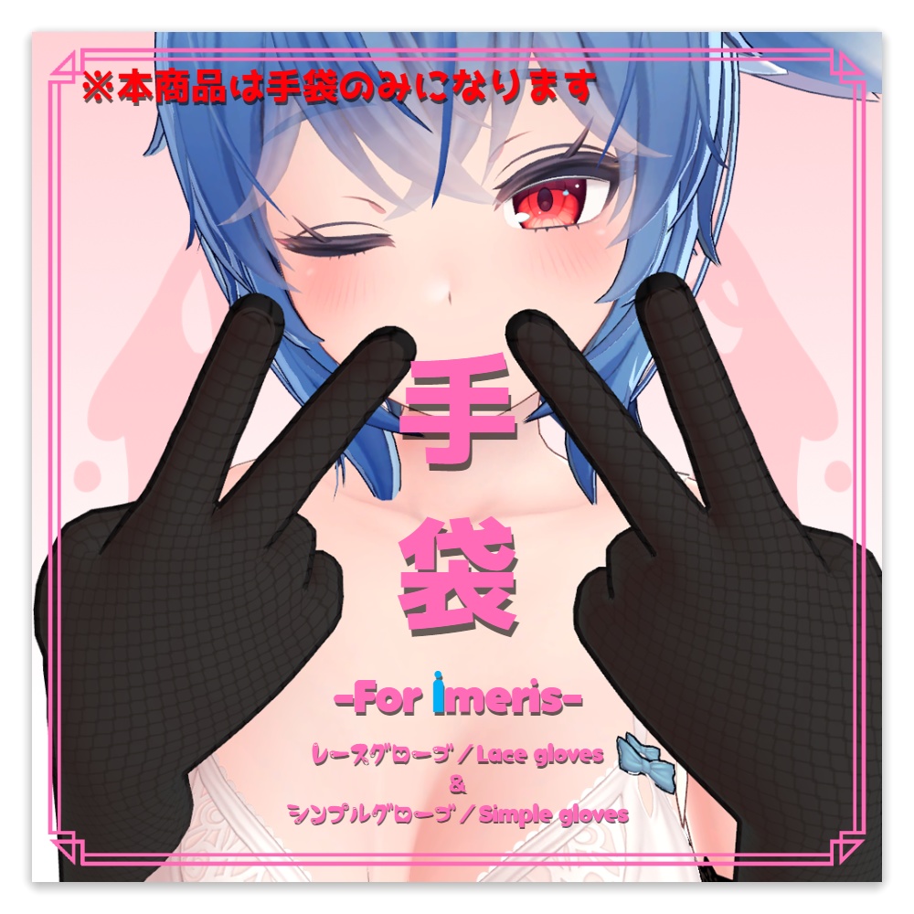 【イメリスちゃん専用】グローブセット／Glove set【手袋】Ver1.00