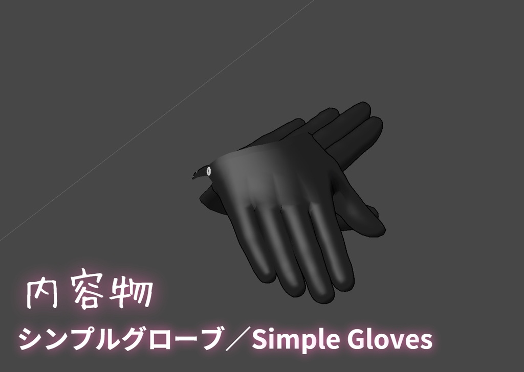 【桔梗ちゃん専用】グローブセット/Glove set【手袋】Ver1.00