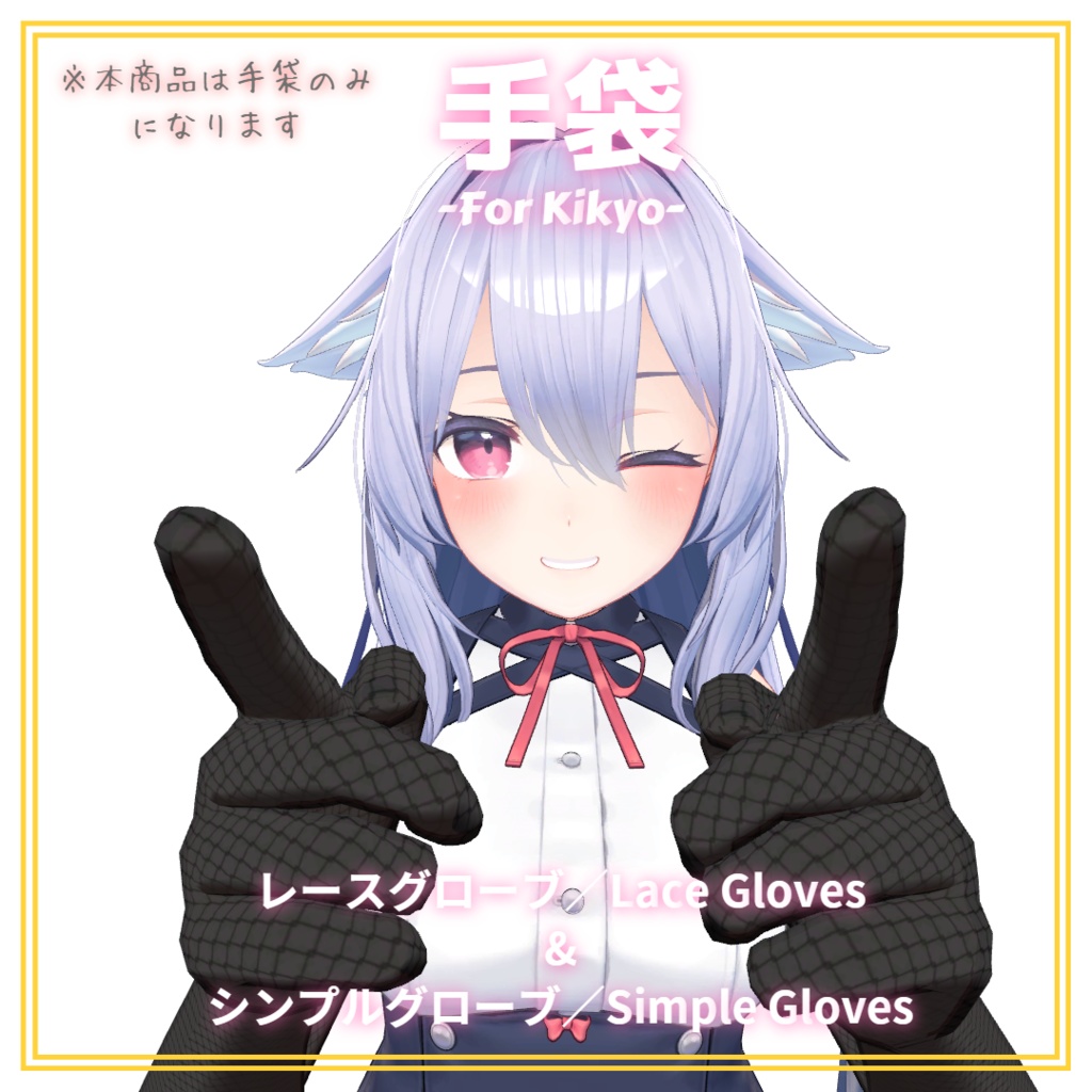 【桔梗ちゃん専用】グローブセット/Glove set【手袋】Ver1.00