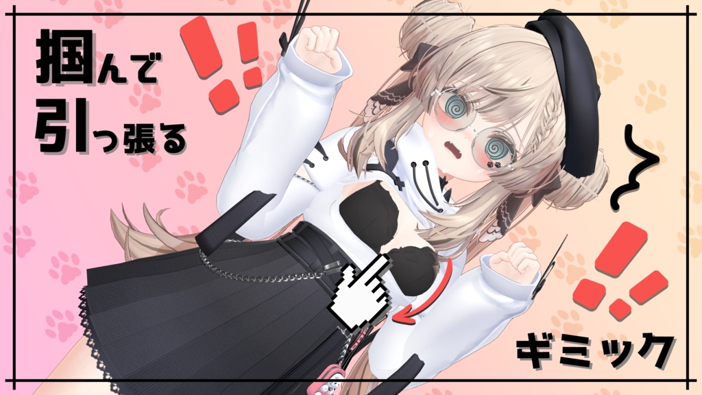 【6アバター対応】おい!【ギミック付き衣装】