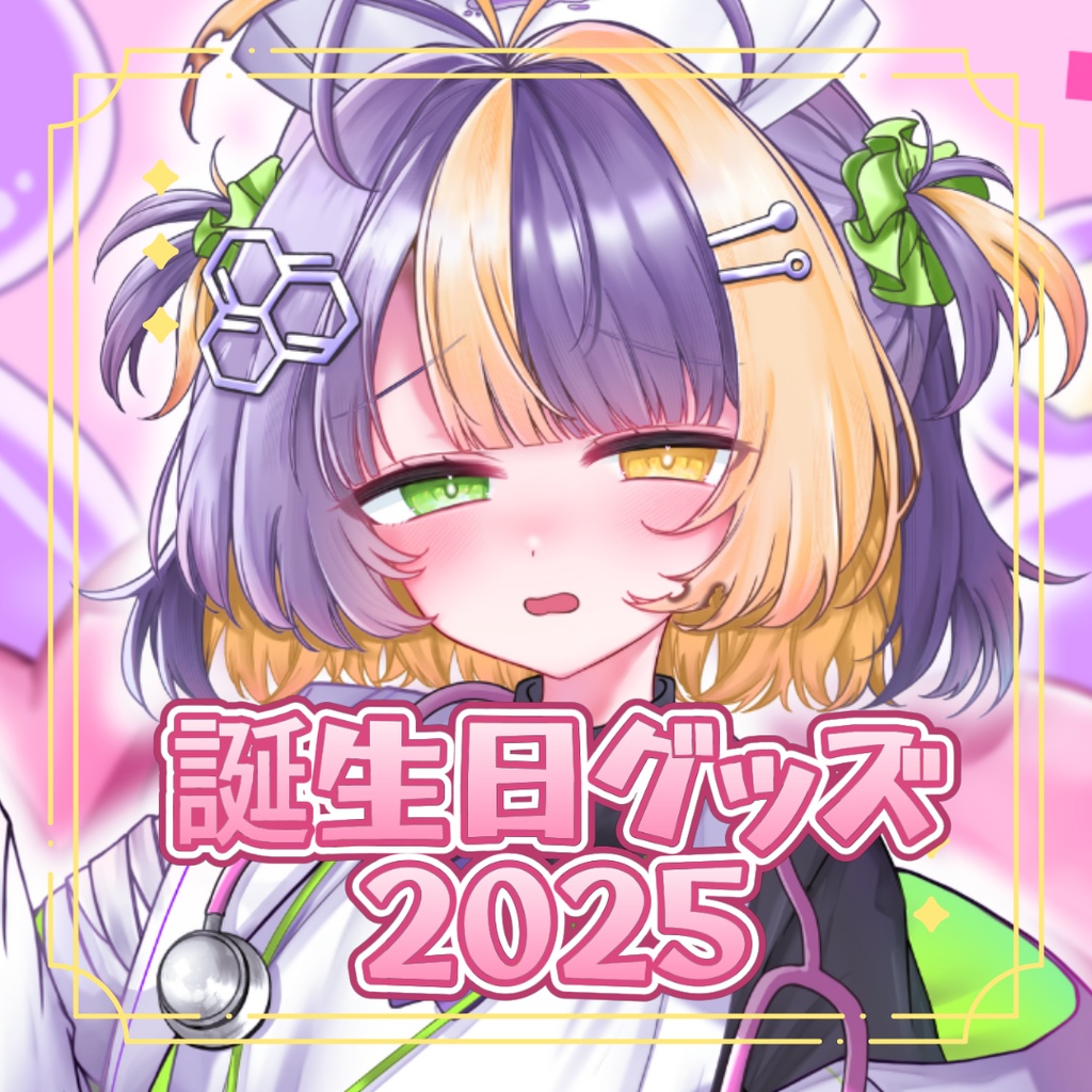 薬師司めちる 誕生日グッズ2025