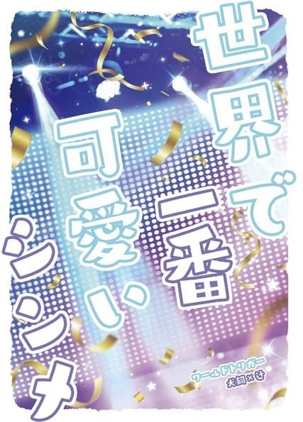 世界で一番可愛いシンメ