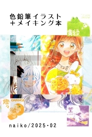 色鉛筆イラスト+メイキング本