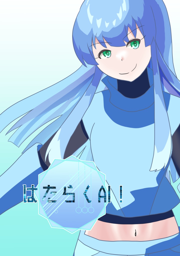 はたらくAI！#1-#4