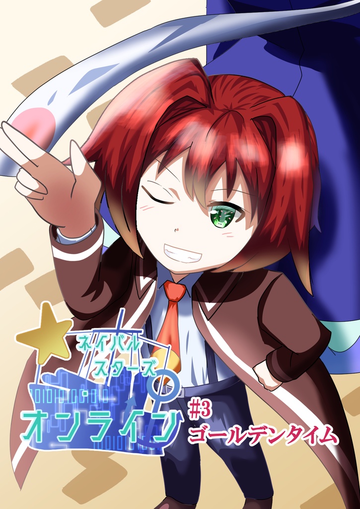 ネイバルスターズ・オンライン #3 ゴールデンタイム～男の娘小学生がハッカーだった話～