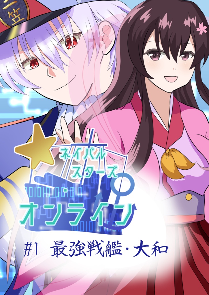 ネイバルスターズ・オンライン #1　最強戦艦・大和