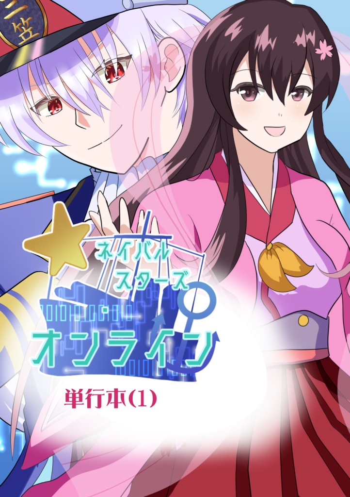 【電子版】ネイバルスターズ・オンライン 単行本①