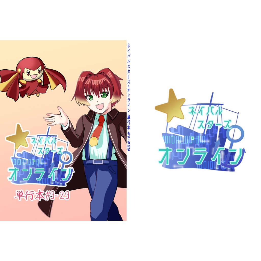 ネイバルスターズ・オンライン 単行本 (2) #9-#29