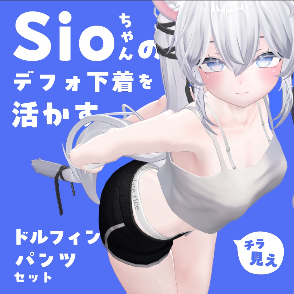 Sioちゃんのデフォ下着を活かすドルフィンパンツセット