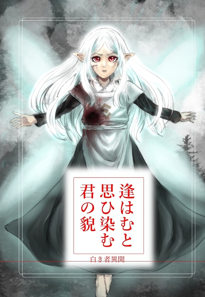 逢はむと思ひ染む君の貌　後編
