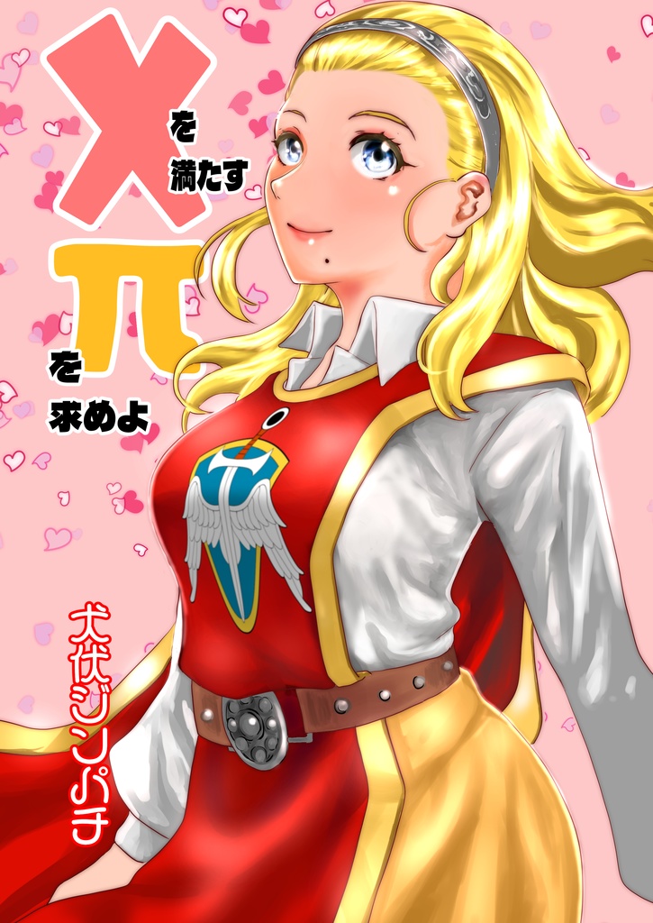 Xを満たすπを求めよ！