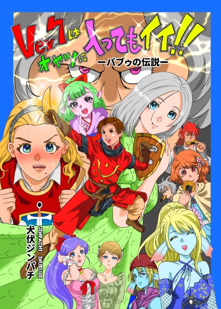 Ver.7はオヤツに入ってもイイ！
