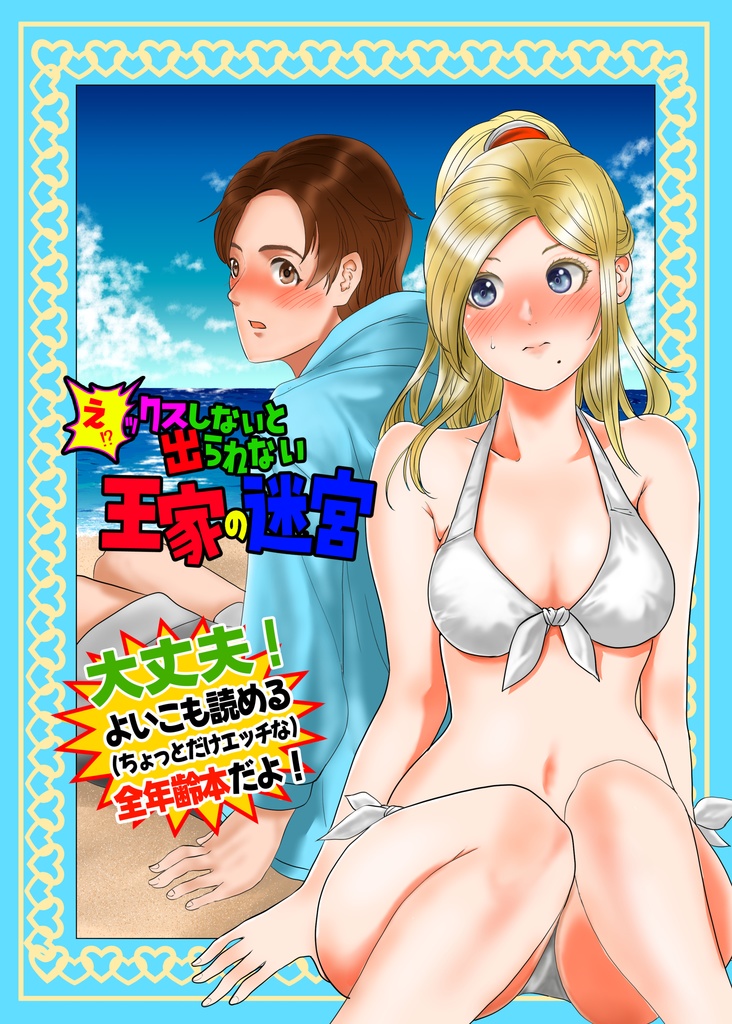 えっ⁉ックスしないと出られない王家の迷宮