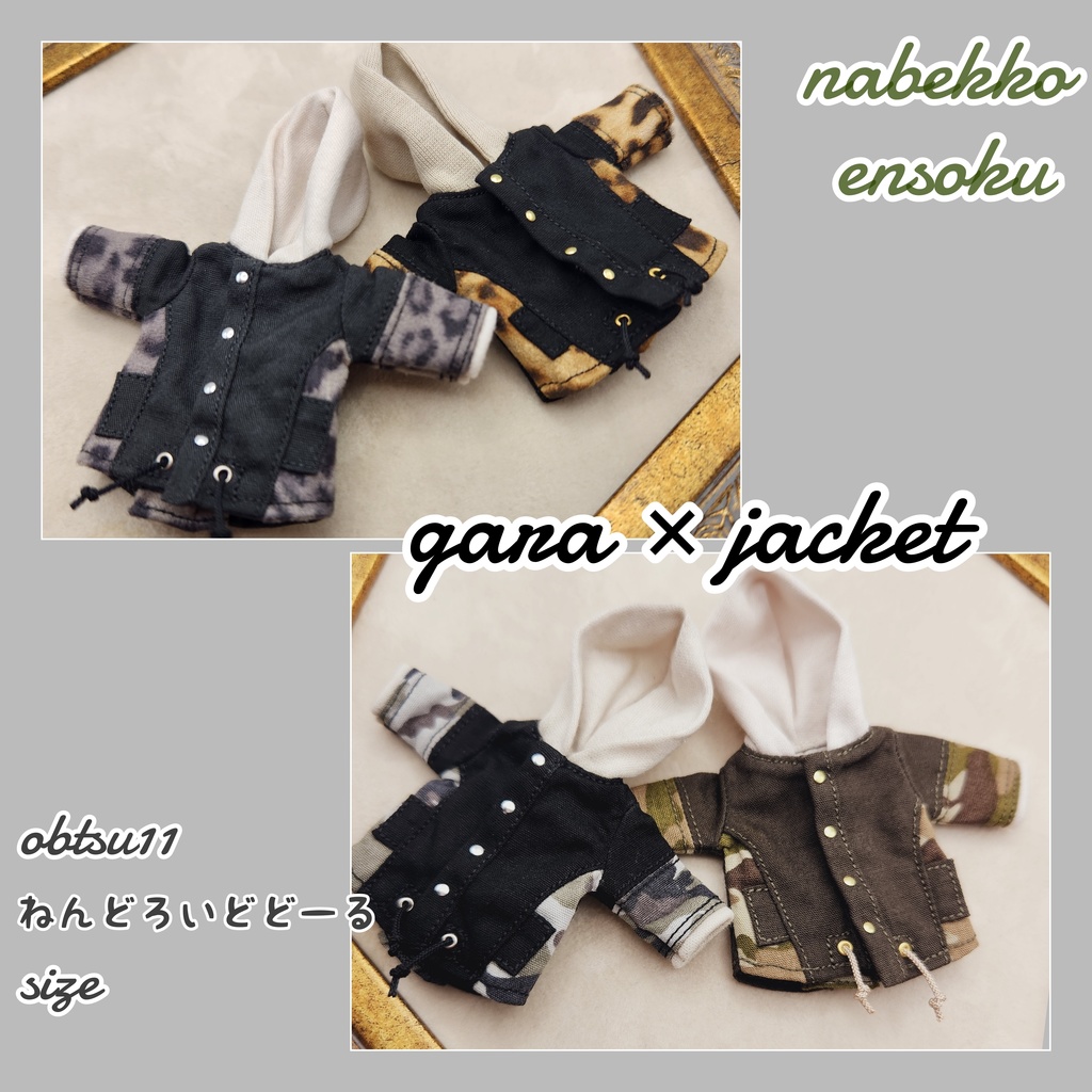 柄×ジャケット