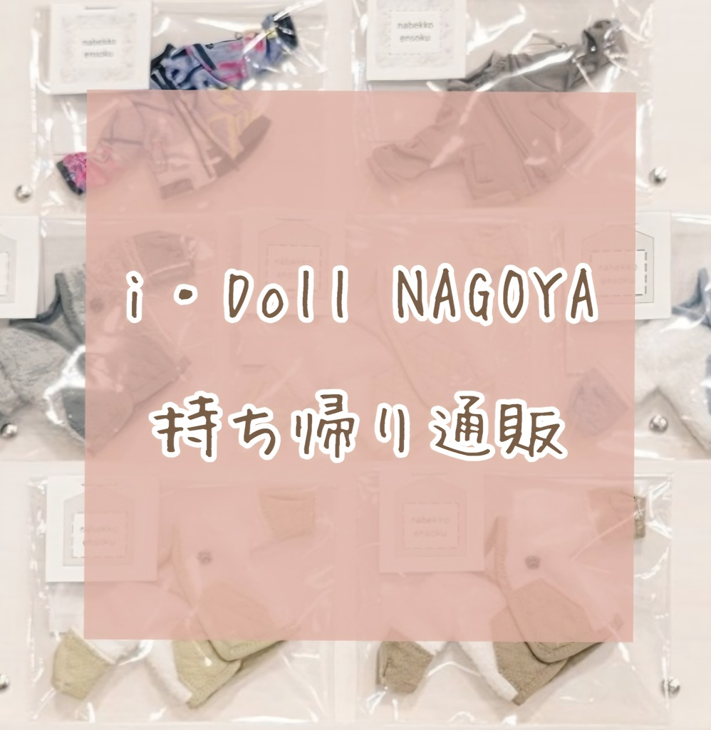 持ち帰り品