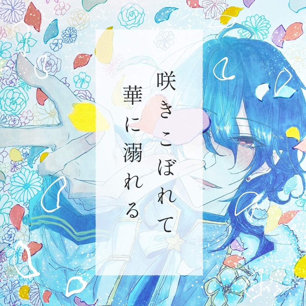 咲きこぼれて華に溺れる