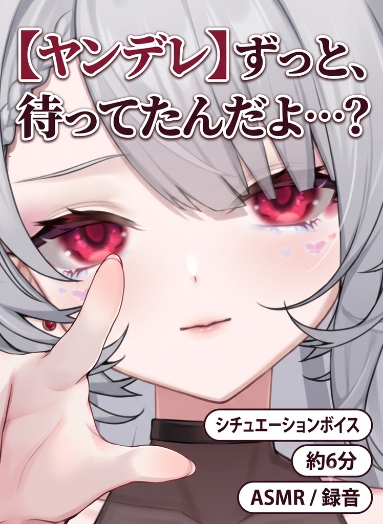 【ヤンデレ】ずっと、待ってたんだよ…？