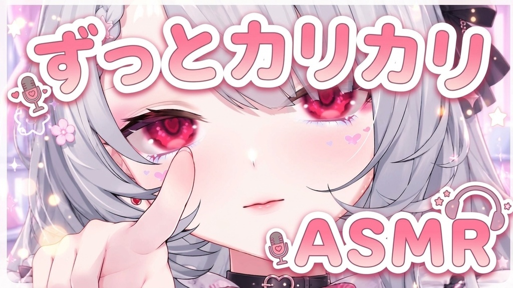 【バイノーラルASMR】カリカリ♡ オノマトペ囁き音声｜左右の耳元・約8分