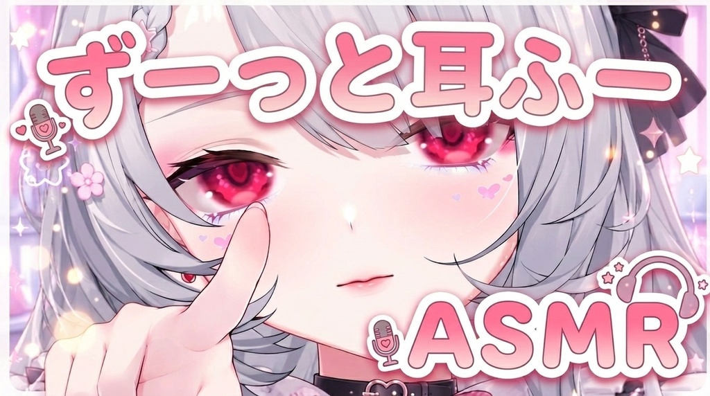【バイノーラルASMR】耳ふー♡ 両耳に息を吹きかけるASMR｜約14分