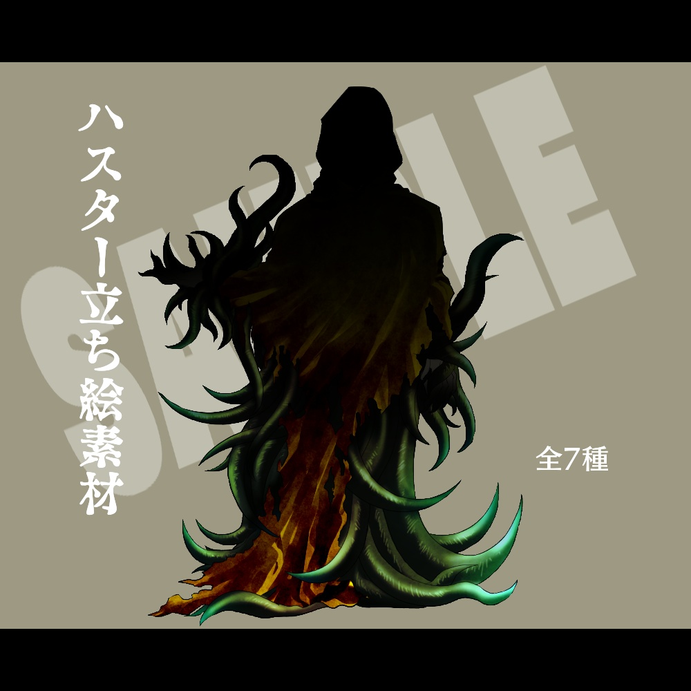 【立ち絵素材】ハスター