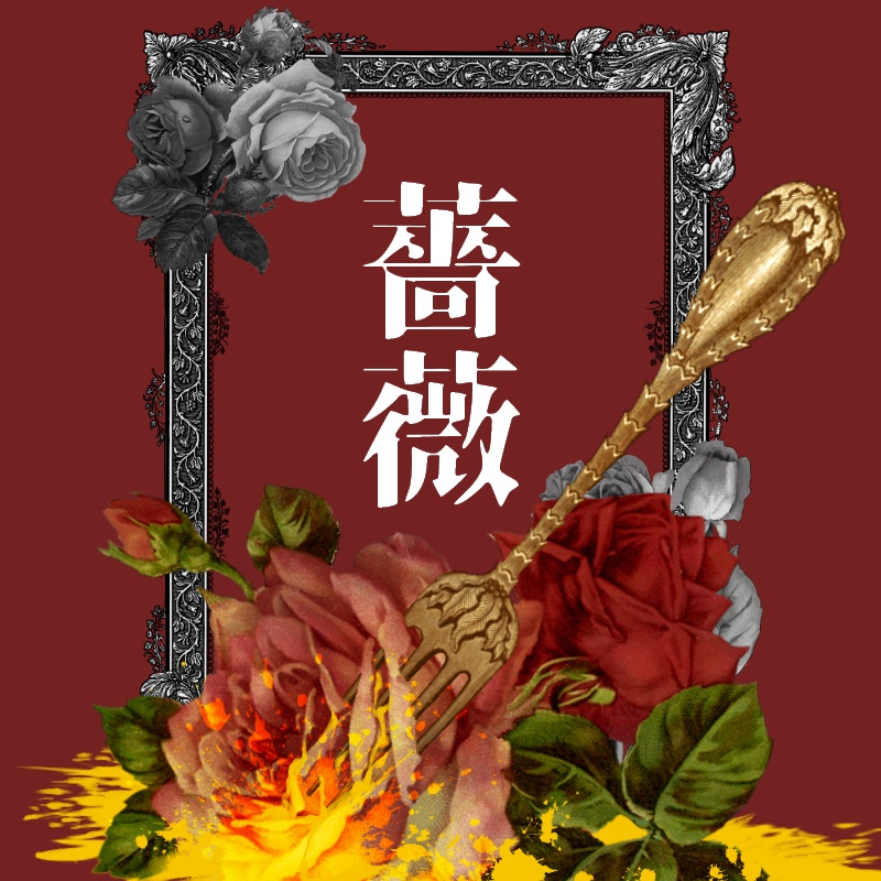 【無料有】バラ薔薇バラ