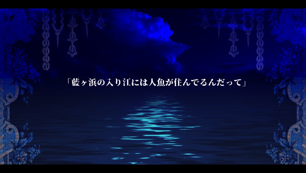 【本文無料/COC6版】藍の境界【SPLL:194988】