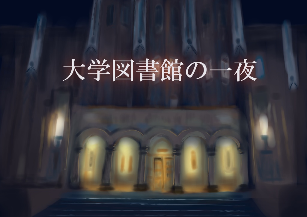 CoC6版　【大学図書館の一夜～ペルソナ・ノン・グラータ】挿絵付き