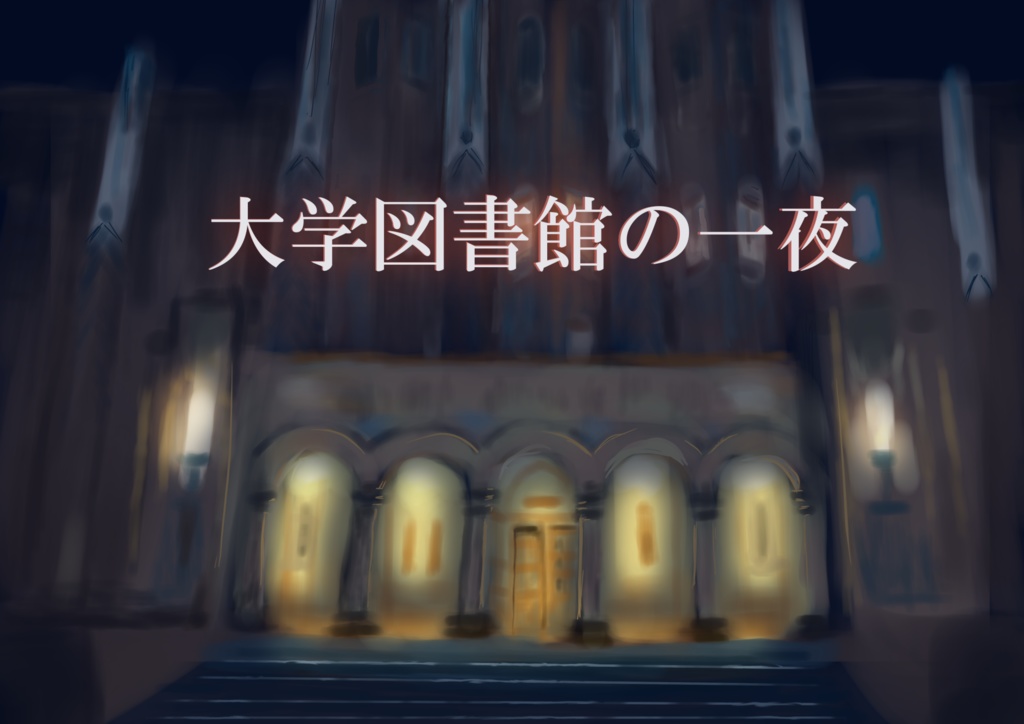 【挿絵付きTRPGシナリオ】大学図書館の一夜