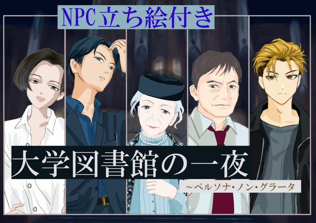 CoC6版 【大学図書館の一夜~ペルソナ・ノン・グラータ】挿絵付き