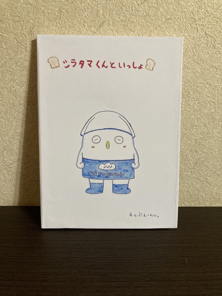 シラタマくんといっしょ
