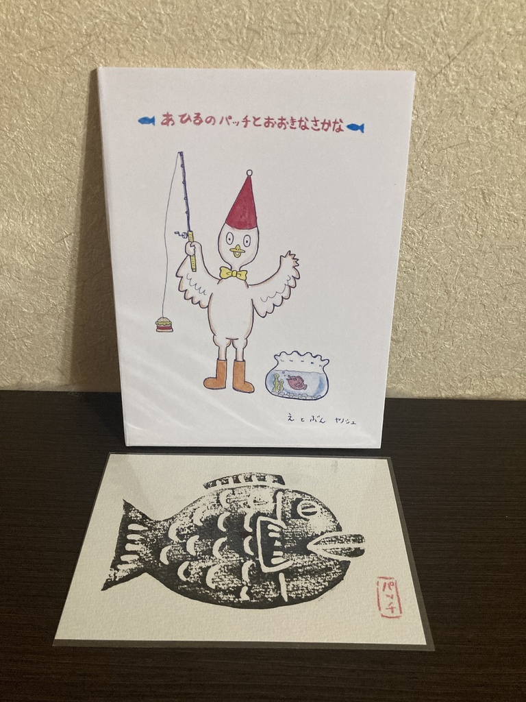 あひるのパッチとおおきなさかな