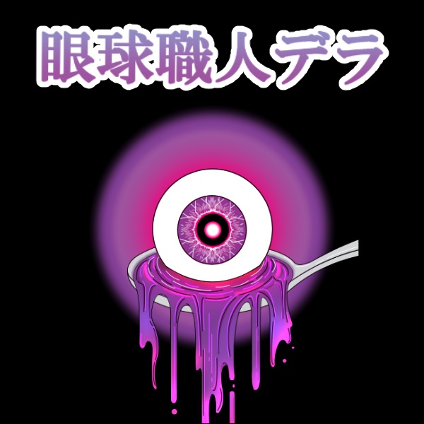 眼球職人デラ DL版