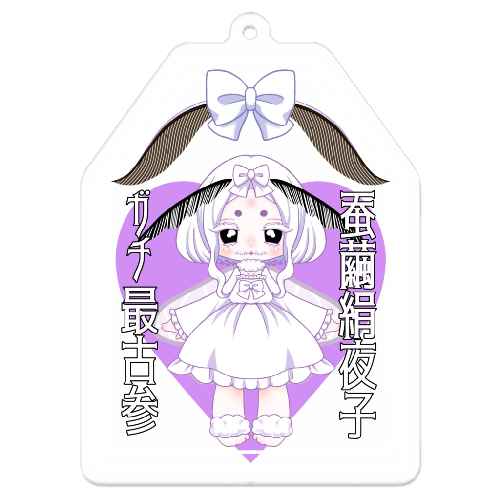 きよこガチ最古参お守り風あくきー