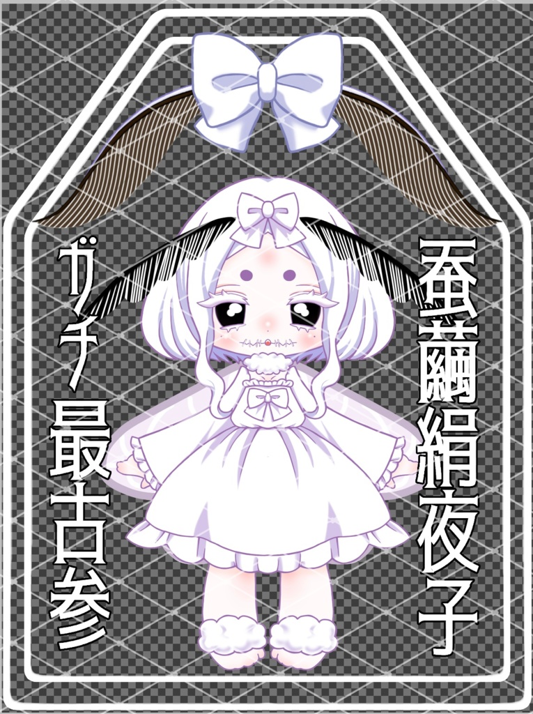 きよこガチ最古参お守り風あくきー