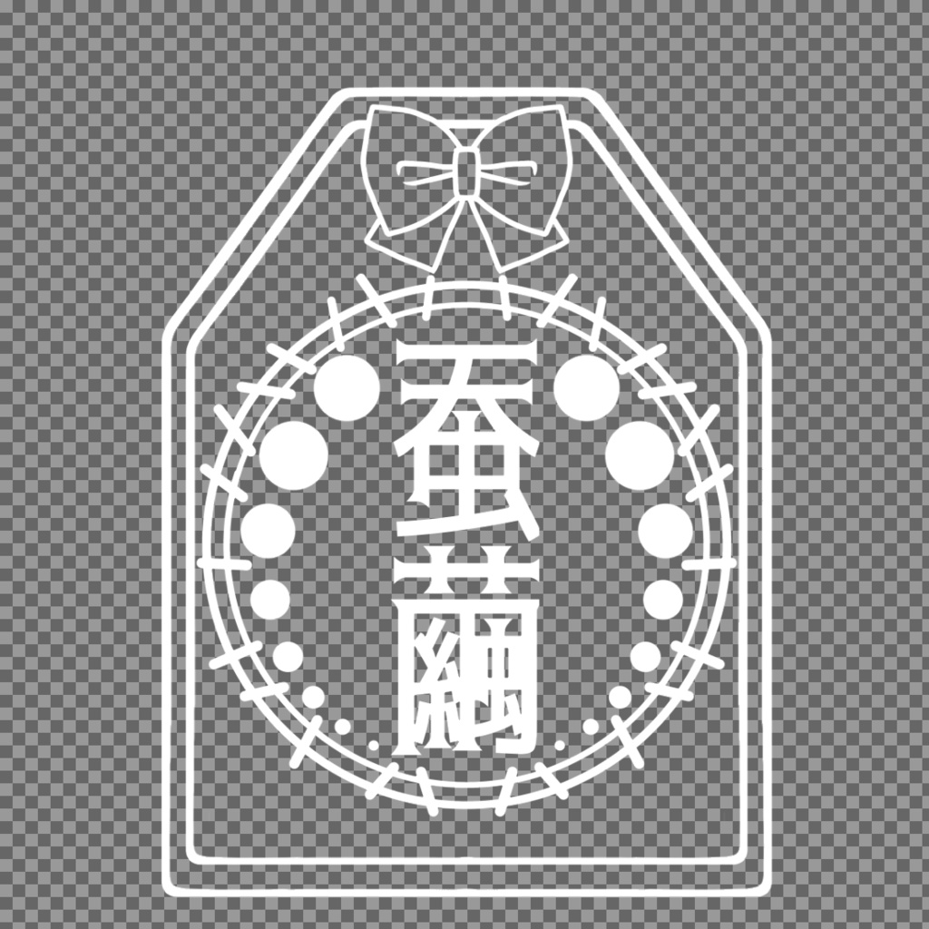 蚕繭お守り風あくきー