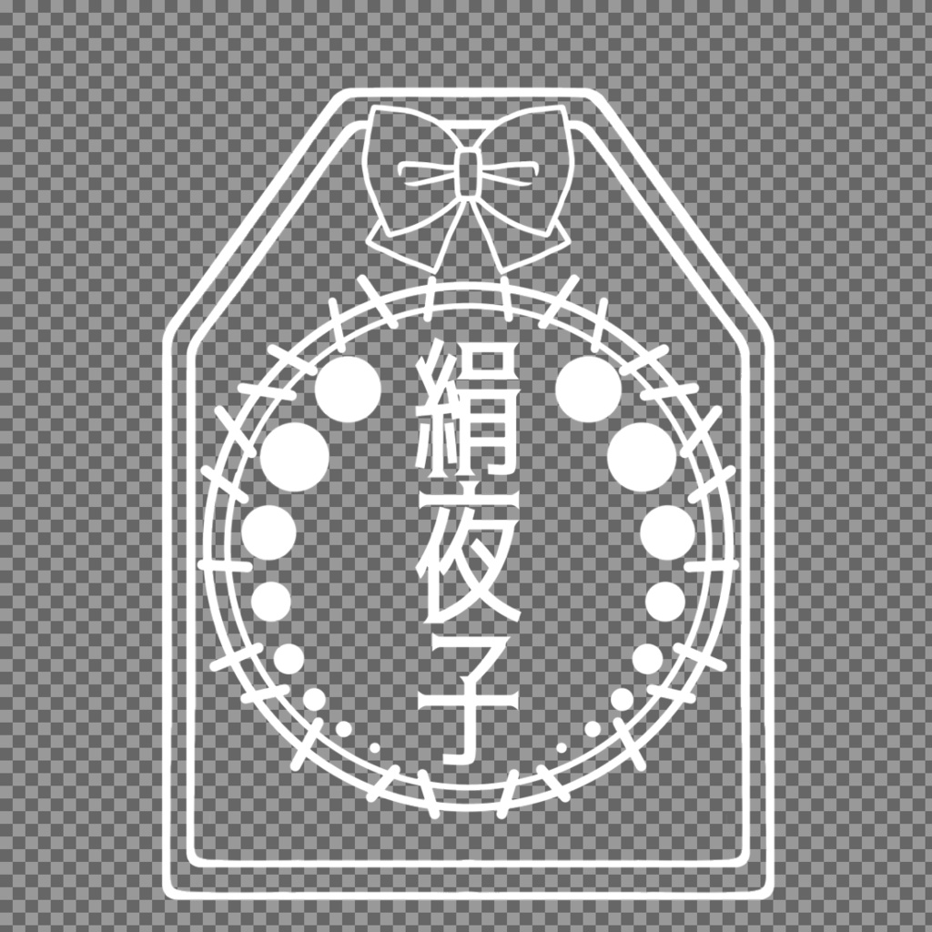 絹夜子お守り風あくきー