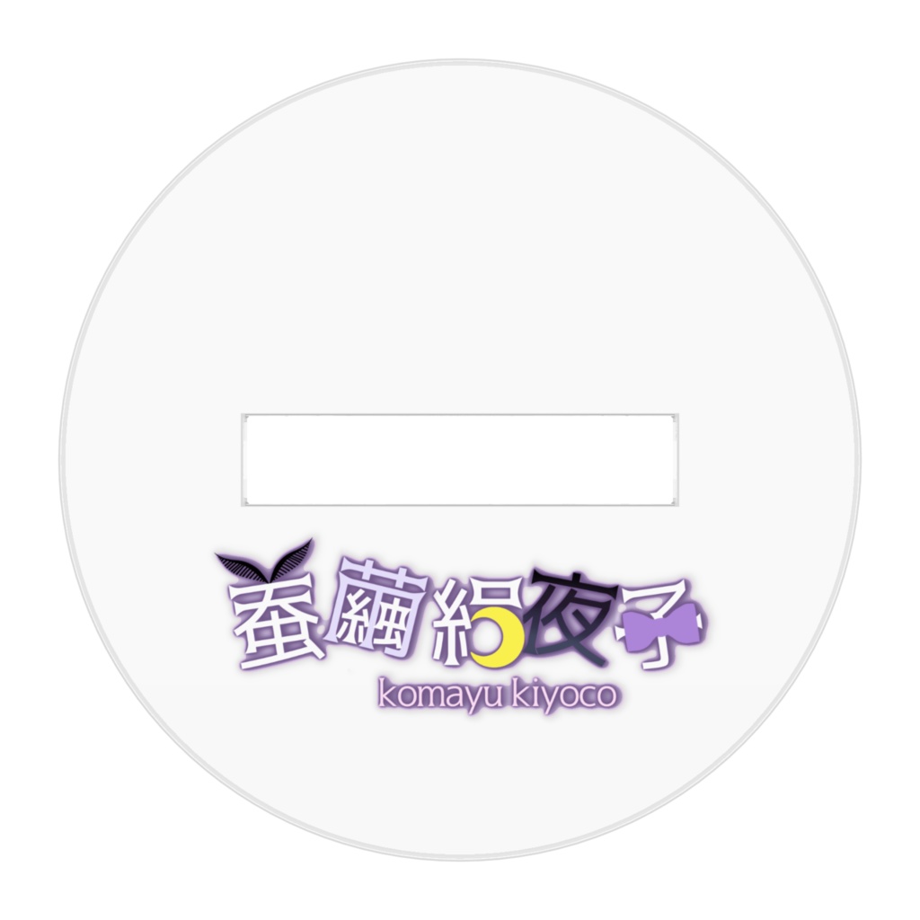 きよこアクリルフィギュア🎀