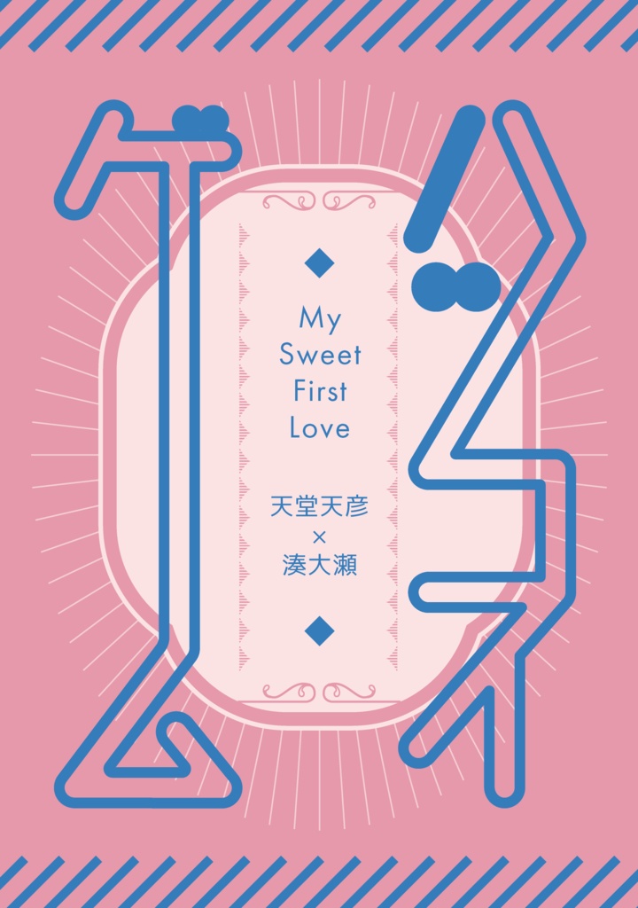 ハツコイゲーム