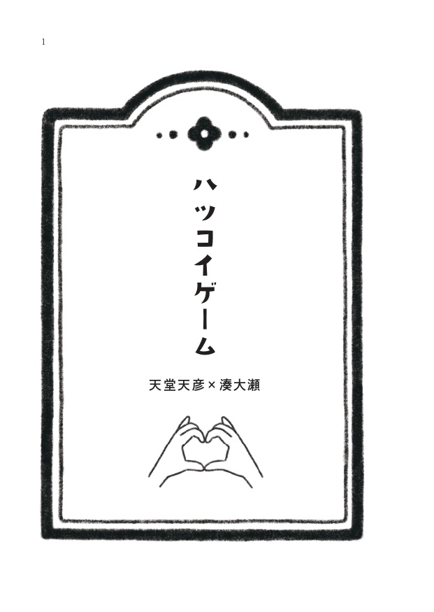 ハツコイゲーム