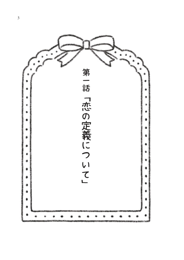 ハツコイゲーム